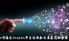   如何通过Kraken平台注册和