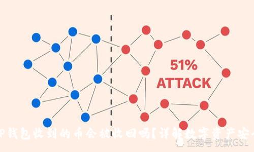 :
TP钱包收到的币会被收回吗？详解数字资产安全