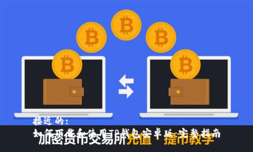 接近的:
如何下载和使用TP钱包安卓版：完整指南