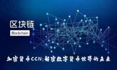 加密货币CCN：解密数字货