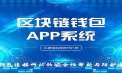 tP钱包连接网站的安全性分