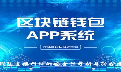 tP钱包连接网站的安全性分析与防护建议