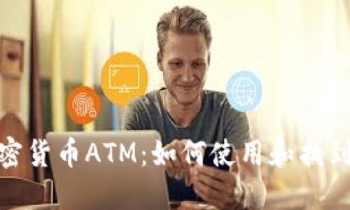 洛杉矶加密货币ATM：如何使用和找到最佳选择