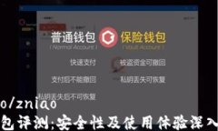 zniao/zniaoTP钱包评测：安全