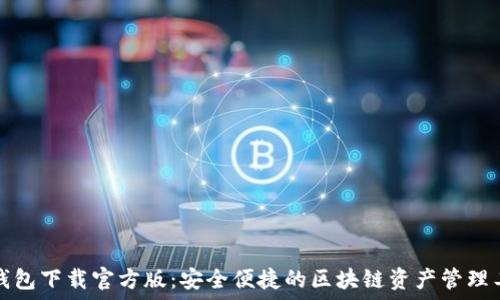   
TP钱包下载官方版：安全便捷的区块链资产管理工具