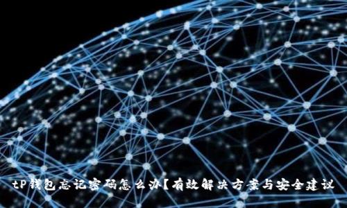 tP钱包忘记密码怎么办？有效解决方案与安全建议