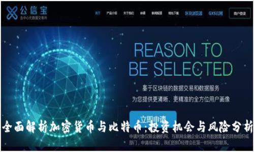 全面解析加密货币与比特币：投资机会与风险分析