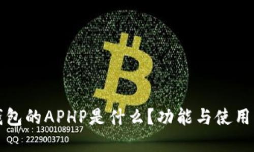 TP钱包的APHP是什么？功能与使用详解