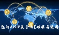 TP钱包的APHP是什么？功能