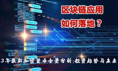 2023年最新加密货币全景分析：投资趋势与未来展望