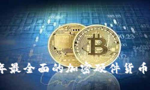 : 2023年最全面的加密硬件货币钱包指南