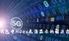 TP钱包中MDex无法显示的解