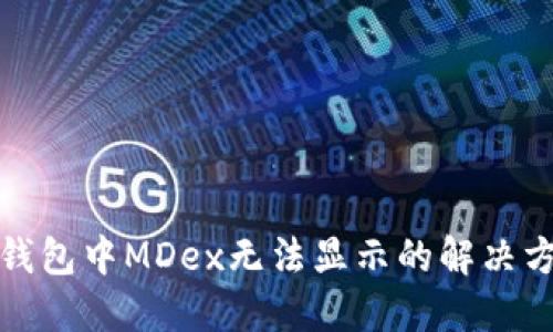 TP钱包中MDex无法显示的解决方案