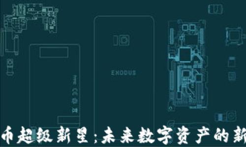 
加密货币超级新星：未来数字资产的新兴趋势