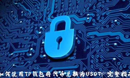 
如何使用TP钱包将代币兑换为USDT: 完整指南