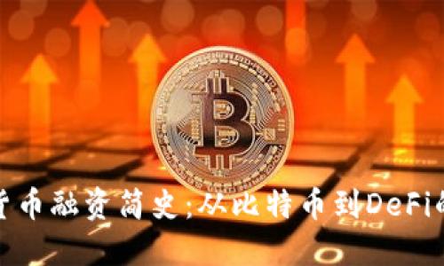 加密货币融资简史：从比特币到DeFi的演变