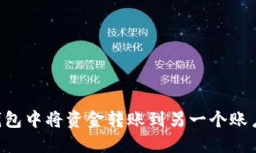 如何在TP钱包中将资金转账到另一个账户：详细指南