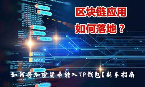 如何将加密货币转入TP钱包？新手指南