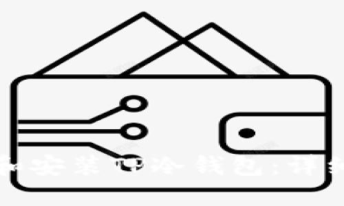 如何创建和安装TP冷钱包：详细视频教程