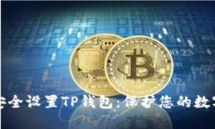 如何安全设置TP钱包：保护