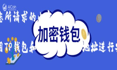 以下是您所请求的内容：

如何使用TP钱包和TPT付款链接地址进行安全交易