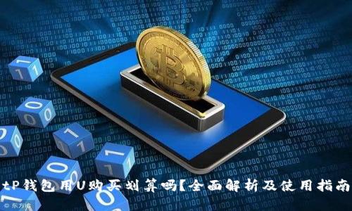 tP钱包用U购买划算吗？全面解析及使用指南