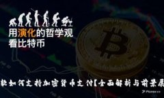 微软如何支持加密货币支