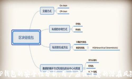 
TP钱包的安全性分析：用户应该注意的潜在风险