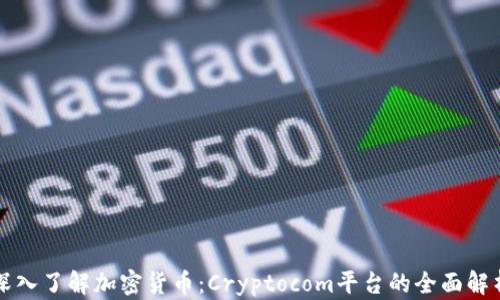 
深入了解加密货币：Cryptocom平台的全面解析