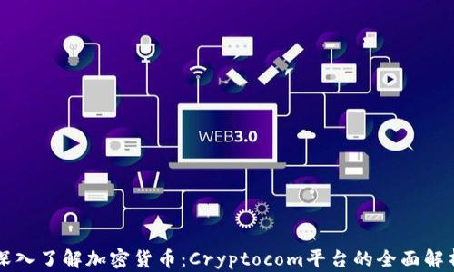 
深入了解加密货币：Cryptocom平台的全面解析