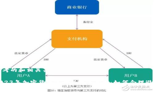 思考的和相关关键词

2023年加密货币交易税政策解析：如何合理避税