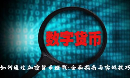 如何通过加密货币赚钱：全面指南与实战技巧