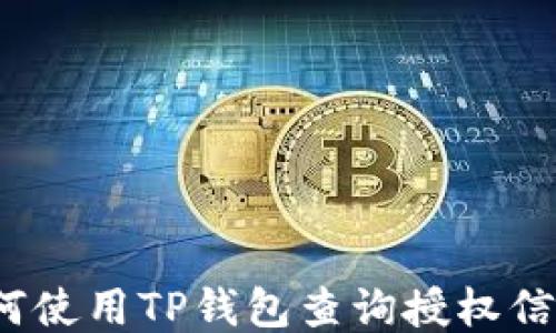 
如何使用TP钱包查询授权信息？