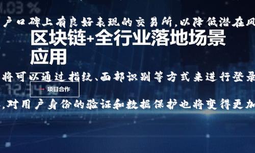   2023年加密货币手机号的安全性与隐私保护 / 

 guanjianci 加密货币, 手机号, 安全性, 隐私保护 /guanjianci 

### 内容大纲

1. **引言**
   - 加密货币与传统货币的区别
   - 手机号在加密货币中的作用

2. **加密货币手机号的基本概念**
   - 什么是加密货币手机号
   - 加密货币手机号的功能与用途

3. **加密货币手机号的安全性**
   - 手机号在身份验证中的功能
   - 使用手机号的风险

4. **保护加密货币手机号隐私的方法**
   - 常见隐私保护措施
   - 双重身份验证的重要性

5. **加密货币手机号被攻击的案例分析**
   - 实际案例介绍
   - 攻击手段分析

6. **用户如何选择安全的加密货币平台**
   - 评估平台的安全性
   - 选择适合自己的加密货币交易所

7. **总结与前景展望**
   - 加密货币手机号的未来发展
   - 提高手机安全性的建议

### 详细内容

#### 1. 引言

加密货币在现代经济中占据了重要地位，其去中心化和无需信任的特性，吸引了越来越多的用户。在加密货币的交易和使用过程中，手机号通常扮演着身份验证的重要角色。然而，随着加密技术的发展，手机号在保护用户身份和资金安全方面的作用严重受到挑战，用户隐私问题也日益突出。

在本文中，我们将深入探讨加密货币手机号的安全性与隐私保护，为用户提供一些实用的建议和方法，以确保他们的资金安全与个人隐私得到有效保护。

#### 2. 加密货币手机号的基本概念

##### 什么是加密货币手机号

加密货币手机号是指用于加密货币账户注册、登录及交易验证的一种手机号码。它通常与用户的身份信息绑定，成为用户在交易平台上进行操作的重要凭证。

##### 加密货币手机号的功能与用途

加密货币手机号的主要用途包括账号验证、资金提现、交易通知等。通过手机收到的验证码，用户可以确保自己的账户只有在合法的情况下才能被访问，从而保障资金的安全。

#### 3. 加密货币手机号的安全性

##### 手机号在身份验证中的功能

手机号在加密货币交易中，主要用于两步验证，即用户在登录或进行交易时，系统会向用户的手机号发送一次性验证码。这一措施能够有效防止未经授权的访问。

##### 使用手机号的风险

然而，使用手机号也并非绝对安全。黑客可以通过社交工程或SIM卡劫持等手段，获取用户的手机号，从而绕过安全措施，导致用户的资产被盗取。因此，了解和识别这些风险至关重要。

#### 4. 保护加密货币手机号隐私的方法

##### 常见隐私保护措施

用户可以采取一系列措施来保护个人的手机号隐私。首先，不要随意分享自己的手机号，尤其是在不明的平台上。此外，启用社交账号的两步验证功能也能够增加安全性。

##### 双重身份验证的重要性

双重身份验证是一种安全措施，要求用户提供两种不同的验证方式颈通知才能进行账号访问。例如，除了输入密码外，再输入收到的短信验证码。这种方法可以极大地降低因手机被盗而导致的资金损失风险。

#### 5. 加密货币手机号被攻击的案例分析

##### 实际案例介绍

近年来，加密货币手机号被攻击的案例屡见不鲜。其中一个著名的案例是某用户在未启用双重验证的情况下，黑客通过诈骗手段获得了他的手机号，然后成功进入他的加密货币账户，损失惨重。

##### 攻击手段分析

攻击者可能采用社交工程、钓鱼网站或恶意软件等手段，获取用户的敏感信息。一旦成功，他们便可以对用户的账户进行操控。所以，在使用加密货币时，用户要时刻保持警惕。

#### 6. 用户如何选择安全的加密货币平台

##### 评估平台的安全性

在选择加密货币交易平台时，用户应优先考虑平台的安全性。检查平台是否提供多重身份验证，是否有保险机制以及交易数据是否加密等。

##### 选择适合自己的加密货币交易所

不同的加密货币交易所各有特色，用户应根据自身需求选择合适的平台。不仅要关注平台的交易费率，还要考虑其操作界面的友好程度和客户服务的响应速度.

#### 7. 总结与前景展望

##### 加密货币手机号的未来发展

随著技术的不断进步，未来的加密货币手机号可能会纳入更多安全保护措施，如生物识别技术和人工智能等，以进一步增强用户的安全体验。

##### 提高手机安全性的建议

用户在日常使用中，除了关注加密货币的安全外，同样应注意个人手机的安全性，比如定期更换密码，定期检查手机中的应用程序是否安全等。

### 相关问题

1. **加密货币手机号为什么会成为攻击目标？**
2. **如何识别和防范加密货币中的电话诈骗？**
3. **在使用加密货币时，手机应该注意哪些安全操作？**
4. **如何安全存储与加密货币相关的手机号？**
5. **加密货币交易所如何保障用户的手机号安全？**
6. **未来加密货币手机号的安全性趋势如何？**

#### 问题详细解答

##### 1. 加密货币手机号为什么会成为攻击目标？

加密货币手机号之所以成为攻击目标，有几个原因。首先，手机号码往往与用户的身份信息密切关联，由此可以获得诸多敏感信息。其次，通过手机号可以验证用户的身份，为攻击者提供了进入用户账户的便利条件。这种方便性同时也是一种风险，特别是当用户没有有效的安全防护措施时，攻击者更容易以此为突破口。

此外，许多用户在处理加密货币时，往往缺乏足够的安全意识。他们可能会在不明网站或应用程序中输入自己的手机号码，从而让攻击者有机可乘。因此，教育用户加强安全意识，是防止手机号被攻击的关键所在。

##### 2. 如何识别和防范加密货币中的电话诈骗？

为了防范电话诈骗，用户可以采取多种措施。首先，保持警惕。当收到来自不熟悉号码的电话或短信时，千万不要轻易相信。在接到有关加密货币的电话时，尤其要小心，诈骗者常常会以虚假的身份和激进的手法来诱骗用户。

其次，使用官方网站和官方客服渠道核实信息的真实性。如果接到涉及资金的电话，立刻断开与对方的联系，并直接拨打交易平台的官方客服电话确认。同时，用户也可以考虑将陌生号码加入黑名单，避免后续骚扰。

##### 3. 在使用加密货币时，手机应该注意哪些安全操作？

在使用加密货币的过程中，用户应注重以下几个安全操作：首先，定期更新手机系统及应用程序，以确保获取最新的安全补丁。其次，启用锁屏密码，避免他人随意接触自己的手机。第三，下载应用程序时，只选择可信任的来源，避免下载可疑的第三方软件。

同时，定期检查手机的隐私设置，及时清理不必要的应用，减少被攻击的风险。最后，养成定期备份重要数据的习惯，以便在遇到安全问题时快速恢复。

##### 4. 如何安全存储与加密货币相关的手机号？

存储与加密货币相关的手机号需要采取一些额外的安全措施。首先，不要将敏感信息保存在手机的记事本等常用应用中，这样容易被他人获取。可以使用加密应用程序来存储这些信息，确保其安全性。

其次，用户应尽量避免在公众场合或不安全的环境中使用与加密货币相关的手机号，减少暴露风险。此外，定期检查存储手机号的应用程序的安全性，确保其没有被恶意软件入侵。

##### 5. 加密货币交易所如何保障用户的手机号安全？

加密货币交易所通常会采取多重措施来保障用户的手机号安全。首先，交易所会使用加密技术，将用户的数据进行加密存储，防止外泄。其次，强制用户启用两步验证，以加强登录安全性。此外，许多交易所还会实时监控用户账号的异常活动，及时报告可疑行为。

另外，合规的交易所还会进行定期的安全审计，及时发现和修复潜在的安全漏洞。用户在选择交易所时，应该优先选择那些在安全性和用户口碑上有良好表现的交易所，以降低潜在风险。

##### 6. 未来加密货币手机号的安全性趋势如何？

随着技术的发展，未来加密货币手机号的安全性有望得到进一步提升。首先，生物识别技术将在身份验证中扮演越来越重要的角色。用户将可以通过指纹、面部识别等方式来进行登录和交易，提高了安全性。

其次，人工智能将被更广泛地应用于反欺诈和风险监测中，能够主动识别异常行为并进行干预。此外，加密货币行业的法规亦在不断完善，对用户身份的验证和数据保护也将变得更加严格。

总结来说，未来加密货币手机号的安全性趋势将是一个综合提升的过程，各种技术手段的结合将为用户提供更加强有力的保障。