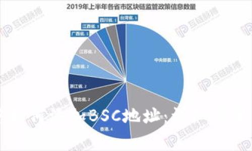 电脑版TP钱包中如何添加BSC地址：详细步骤与常见问题解答