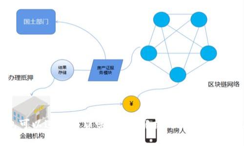 : TP钱包可以进行网贷吗？全面解析TP钱包的功能与应用