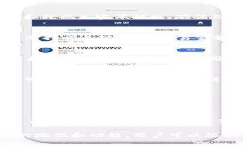 在数字货币和区块链领域，波宝钱包（Pola Wallet）和TP钱包（TokenPocket Wallet）都属于加密货币钱包的范畴，但它们之间的具体关系和功能有所不同。以下是对这两个钱包的详细介绍，以及它们的比较。

### 一、波宝钱包（Pola Wallet）

#### 1. 什么是波宝钱包？ 
波宝钱包是一款相对新兴的加密货币钱包，旨在为用户提供安全、便捷的数字资产管理服务。它支持多种区块链资产，允许用户发送、接收和交易不同种类的加密货币。同时，波宝钱包的界面友好，适合初学者使用。

#### 2. 波宝钱包的主要功能
- **多重签名**：提供多重签名功能，增强了钱包的安全性。
- **用户友好的界面**：采用的设计理念，适合各种用户群体。
- **资产支持**：支持各种主流加密货币及代币。

#### 3. 波宝钱包的安全性
波宝钱包采用多种安全措施来保护用户资产，包括数据加密和冷存储等技术，确保用户的资产不会轻易被盗。

### 二、TP钱包（TokenPocket Wallet）

#### 1. 什么是TP钱包？
TP钱包是一款以用户为中心的数字资产管理工具，致力于提供简单易用的加密钱包解决方案。它同样支持多种区块链资产，并具有内置去中心化交易所（DEX）的功能，方便用户进行交易。

#### 2. TP钱包的主要功能
- **去中心化交易**：内置DEX支持用户直接在钱包内进行交易。
- **跨链资产**：能够支持多条链上的资产转移。
- **丰富的DApp支持**：提供DApp浏览器，用户可以直接访问各种去中心化应用（DApps）。

#### 3. TP钱包的安全措施
TP钱包同样采取了一系列安全措施，保证用户数据的隐私与安全，包括私钥的本地存储等。

### 三、波宝钱包与TP钱包的关系

#### 1. 类似之处
两者都作为数字货币钱包，为用户提供安全便捷的数字资产管理功能，均支持多种加密货币，且都强调用户安全。

#### 2. 区别
- **功能侧重**：波宝钱包更强调安全和简单，而TP钱包则更重视去中心化交易和DApp生态。
- **用户群体**：波宝钱包适合普通用户和初学者，而TP钱包可能更吸引对DeFi、DApp感兴趣的用户。

### 四、总结
波宝钱包和TP钱包都是现代数字货币管理工具，各有特色，用户可以根据自己的需求选择合适的钱包进行加密资产的管理。

### 相关问题

#### 问题1：波宝钱包的安全性如何？
在谈论数字货币钱包时，安全性是一个至关重要的因素。波宝钱包通过多重签名技术、冷存储和数据加密等措施，确保用户的资产安全。用户在使用钱包时，应该注意密码和私钥的保护。

#### 问题2：TP钱包如何进行去中心化交易？
TP钱包内置的DEX功能允许用户直接在钱包应用中交易不同的加密货币。用户只需在钱包内选择交易对，输入交易金额，确认交易即可完成去中心化交易，同时保障用户隐私。

#### 问题3：波宝钱包和TP钱包各自有哪些特色功能？
波宝钱包注重用户体验，提供简单的操作界面；而TP钱包则提供DApp浏览功能，让用户能够直接访问各种去中心化应用。

#### 问题4：如何选择适合自己的钱包？
选择钱包时，用户需要考虑自己的需求，例如经常交易的用户可能更适合TP钱包，而新手用户可能会倾向于使用波宝钱包。

#### 问题5：如何保护我的数字货币资产？
保护数字货币资产的方法包括：使用复杂的密码、启用双重验证、定期备份钱包数据等。

#### 问题6：波宝钱包和TP钱包的用户社区活跃度如何？
用户社区的活跃度对于钱包的使用体验和发展至关重要。波宝钱包和TP钱包都在努力建设自己的社区，鼓励用户参与并提供反馈。

以上是波宝钱包和TP钱包的关系及功能概述，通过对比可以看出，两者在市场上都有其独特的地位和功能，用户可以根据自身需求选择适合的钱包进行数字资产管理。