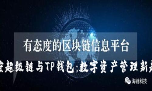 百度超级链与TP钱包：数字资产管理新趋势