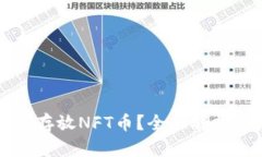 TP钱包能否存放NFT币？全面