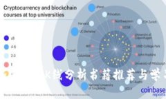 精选加密货币K线分析书籍