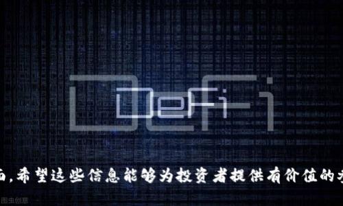 美加密货币的现状与发展前景分析

美加密货币, 数字货币, 区块链技术, 投资机会/guanjianci

### 内容主体大纲

1. 引言
   - 美加密货币的定义
   - 美加密货币在全球市场中的地位
   - 研究美加密货币的必要性

2. 美加密货币的历史发展
   - 早期的美加密货币
   - 重要的里程碑
   - 近年来的趋势变化

3. 美加密货币的市场结构
   - 加密货币交易所的作用
   - 主要美加密货币种类
   - 用户与机构投资者的行为差异

4. 美加密货币的法规与监管
   - 当前的法律框架
   - 监管发展与挑战
   - 优势与不足分析

5. 美加密货币的技术基础
   - 区块链技术的原理与应用
   - 其他相关技术如智能合约的影响
   - 技术未来的发展方向

6. 美加密货币的投资机会与风险
   - 投资美加密货币的优势
   - 潜在风险及应对策略
   - 未来投资趋势分析

7. 结论
   - 美加密货币未来的发展前景
   - 对投资者与市场的可能影响

### 详细内容

#### 引言

近年来，随着数字货币的兴起和区块链技术的发展，美加密货币已成为投资者和市场分析师关注的焦点。美加密货币不仅仅是新兴投资工具，它还在改变金融行业的结构和功能。本文将深入探讨美加密货币的现状、发展历程以及未来的可能走向。

#### 美加密货币的历史发展

美加密货币的起源可以追溯到比特币的诞生。2009年，比特币的出现标志着加密货币时代的开始。随后的几年中，越来越多的不同类型的加密货币应运而生，形成了一个多样化且快速发展的市场。

特别是在2017年，加密货币市场经历了一次巨大的繁荣，许多新的项目通过首次代币发行（ICO）筹集资金，大幅推动了市场规模的扩大。然而，市场也因此进入了一个充满投机的繁荣与泡沫期。随着时间的推移，许多不具备实际应用的代币逐渐消失，而一些强有力的项目则开始进入主流视野。

#### 美加密货币的市场结构

在美加密货币市场中，交易所扮演着至关重要的角色。它们作为中介，使投资者可以轻松地买卖不同的加密货币。目前，美国有几家知名的加密货币交易所，如Coinbase、Binance US和Kraken，这些平台为用户提供了丰富的交易选择。

值得注意的是，市场中的投资者行为各不相同。个人投资者往往寻求短期收益，希望通过交易获取快速的利润，而机构投资者则更倾向于长期持有，有时会进行大额投资以实现资金的保值增值。这样的行为差异使得市场的结构更加复杂多变。

#### 美加密货币的法规与监管

美加密货币的法律环境正处于不断变化之中。随着加密货币的普及，监管机构也逐渐意识到其带来的潜在风险与机遇。美国证券交易委员会（SEC）等监管机构开始对加密货币市场进行审查，发布了一系列监管政策。

然而，监管也带来了挑战。例如，诸多关于加密货币作为证券的定义争论和不明确的法律条款，使得市场参与者在遵循法规时面临困难。与此同时，良好的监管环境也能保护投资者的权益，提高市场的透明度。

#### 美加密货币的技术基础

美加密货币的核心在于区块链技术。区块链是一种去中心化的分布式账本技术，能够为每一笔交易提供不可篡改的证明。除了比特币，许多其他加密货币也基于此技术。同时，智能合约的概念也在不断发展，它通过代码自动执行合约条款，降低了交易的成本和风险。

随着技术的不断进步，诸如以太坊2.0的发布、Layer 2解决方案的出现等，未来美加密货币市场将会更加成熟与多样化。投资者需要时刻关注这些发展的动向。

#### 美加密货币的投资机会与风险

美加密货币市场横亘着巨大的投资机会，但同时也充满了风险。从风险角度看，市场的波动性、技术安全问题、监管风险等都是投资者必须考虑的因素。

然而，尽管如此，美加密货币的投资仍然具有吸引力。与传统投资相比，加密货币能提供更高的回报潜力，同时在全球范围内，可以实现资产的有效配置。了解市场的动态、采取合适的投资策略，是获取收益的关键。

#### 结论

总体来看，美加密货币市场正处于不断变革之中。随着技术进步与法规的完善，这一市场的潜力有望被进一步发掘。投资者在关注美加密货币的同时，也需时刻保持警惕，以应对市场的不稳定性。

---

### 相关问题

1. **美加密货币的定义及发展历程是怎样的？**
   
   美加密货币的定义
   美加密货币是指在美国市场上流通的数字货币。与传统货币不同，它们拥有去中心化、匿名性和透明性等特点。...

   美加密货币的发展历程
   自2009年以来，美加密货币经历了多个发展阶段，从比特币的诞生到2017年的泡沫，到如今逐渐稳定的市场。这一过程充满了挑战与机遇。...

2. **美加密货币的市场结构和主要参与者是什么？**

   美加密货币的市场结构
   美加密货币市场包括交易所、钱包、矿工和用户等多个方面。交易所是市场的核心，影响着价格的波动。...

   主要参与者
   在美加密货币市场中，参与者分为个人投资者和机构投资者。个人投资者更偏向于短期交易，而机构投资者则注重长期投资。...

3. **美加密货币的法律框架及监管挑战是什么？**

   法律框架
   美国的加密货币法律法规尚处于不完善阶段，监管机构对市场的监管力度逐渐加大，但仍面临许多问题。...

   监管挑战
   监管的复杂性和法律的不确定性使得市场参与者在遵循法规时面临挑战，尤其是ICO和交易所的监管条款。...

4. **美加密货币的技术基础与未来发展方向是什么？**

   技术基础
   美加密货币的技术基础是区块链技术和相关应用。区块链的去中心化特性为交易提供了安全保障。...

   未来发展方向
   预计未来区块链将与人工智能、大数据等创新技术相结合，推动美加密货币市场的进一步发展。...

5. **投资美加密货币的优势与风险是什么？**

   投资优势
   美加密货币投资的优势在于高收益潜力，以及全球化的交易平台，使得投资者能轻松参与。...

   投资风险
   投资加密货币的风险主要包括市场的波动性、技术安全问题以及法律监管的不确定性。投资者需采取措施应对这些风险。...

6. **美加密货币未来的市场前景如何？**

   未来市场前景
   美加密货币市场的未来前景受到多种因素影响，包括监管政策、技术进步及用户接受度等。...

   影响因素
   许多因素将会影响美加密货币的未来发展，包括经济大环境、市场的流动性及技术的进步等。...

以上是关于美加密货币的整体分析与解读，涵盖了市场现状、历史背景、技术基础、法律监管以及未来的发展趋势等多个方面，希望这些信息能够为投资者提供有价值的参考。