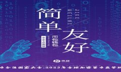 加密货币合法国家大全：2023年全球加密货币监管