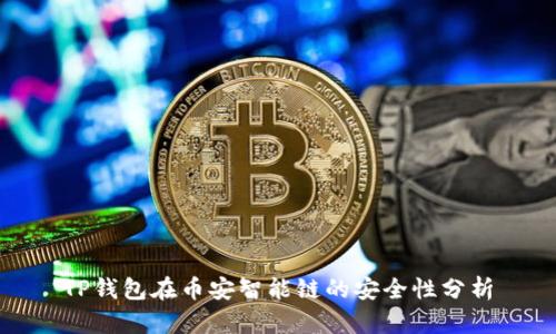 TP钱包在币安智能链的安全性分析