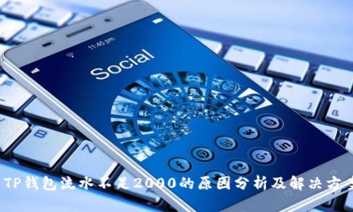  TP钱包流水不足2000的原因分析及解决方案