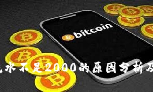  TP钱包流水不足2000的原因分析及解决方案