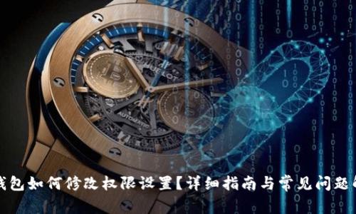 TP钱包如何修改权限设置？详细指南与常见问题解答
