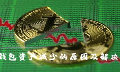t p钱包资产减少的原因及解决办法