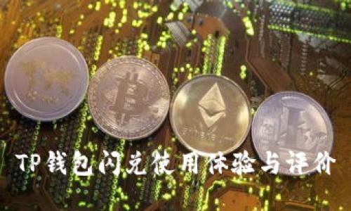 TP钱包闪兑使用体验与评价