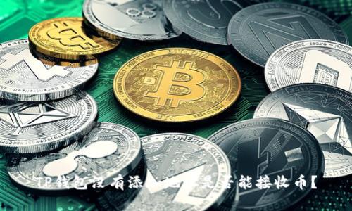 TP钱包没有添加地址是否能接收币？