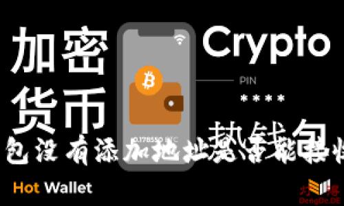 TP钱包没有添加地址是否能接收币？